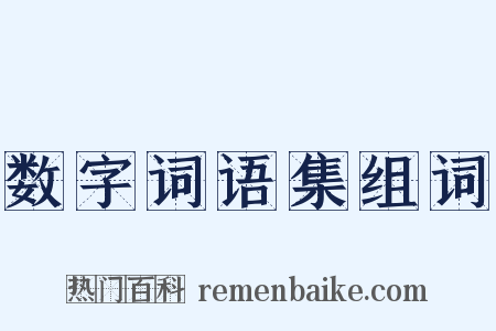 数字词语集组词是什么意思的图片